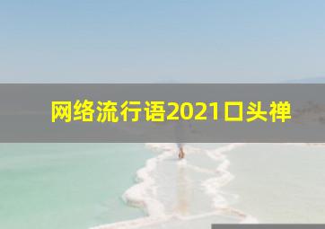 网络流行语2021口头禅