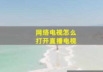 网络电视怎么打开直播电视