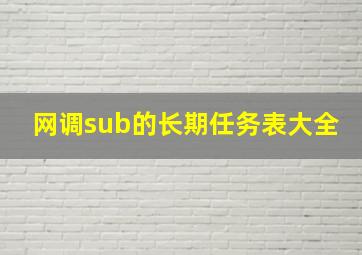 网调sub的长期任务表大全