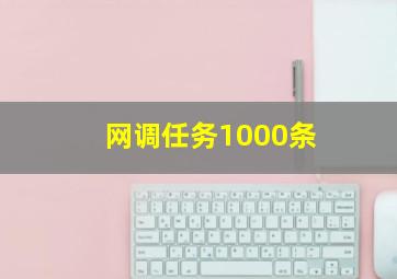 网调任务1000条