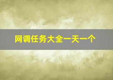 网调任务大全一天一个