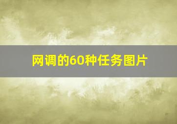 网调的60种任务图片