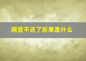 网贷不还了后果是什么