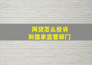 网贷怎么投诉到国家监管部门