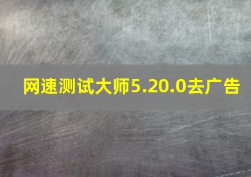 网速测试大师5.20.0去广告