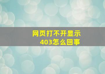 网页打不开显示403怎么回事