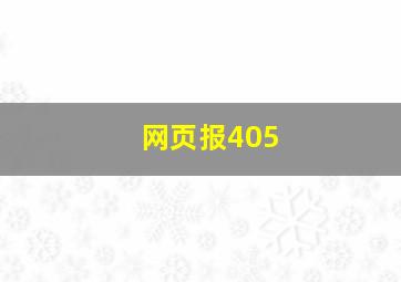 网页报405