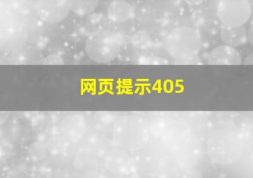 网页提示405