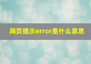 网页提示error是什么意思