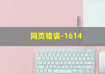 网页错误-1614