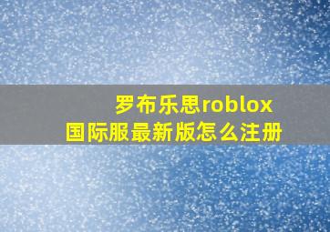 罗布乐思roblox国际服最新版怎么注册