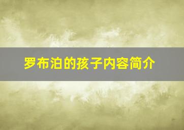 罗布泊的孩子内容简介