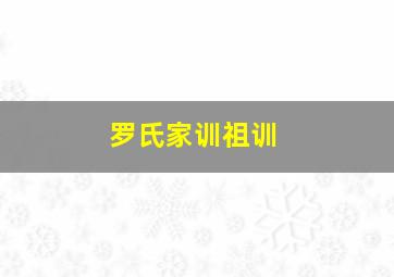 罗氏家训祖训