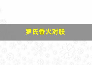 罗氏香火对联