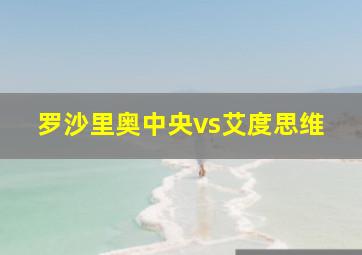 罗沙里奥中央vs艾度思维