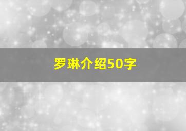 罗琳介绍50字