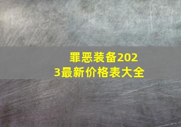 罪恶装备2023最新价格表大全