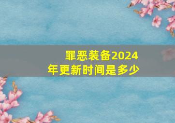 罪恶装备2024年更新时间是多少