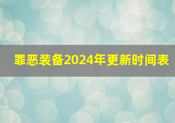 罪恶装备2024年更新时间表