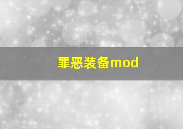 罪恶装备mod