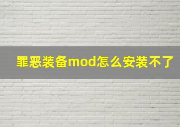 罪恶装备mod怎么安装不了