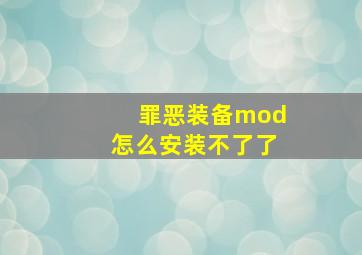 罪恶装备mod怎么安装不了了