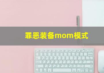 罪恶装备mom模式