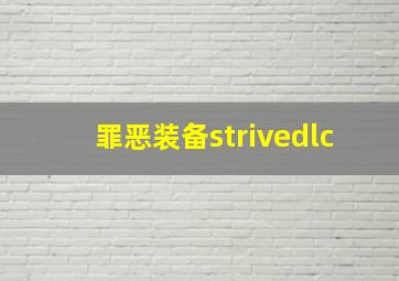 罪恶装备strivedlc