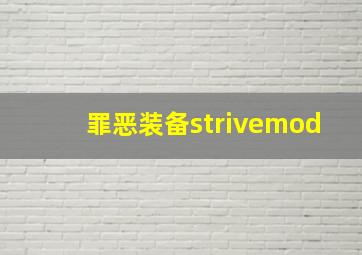 罪恶装备strivemod