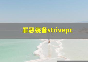 罪恶装备strivepc