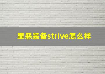 罪恶装备strive怎么样