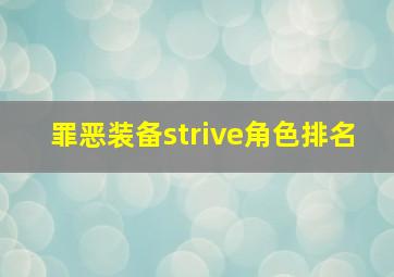 罪恶装备strive角色排名