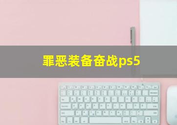 罪恶装备奋战ps5