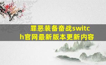 罪恶装备奋战switch官网最新版本更新内容