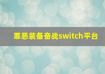 罪恶装备奋战switch平台