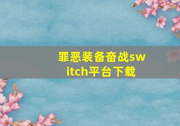 罪恶装备奋战switch平台下载