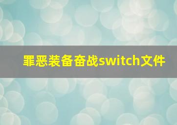 罪恶装备奋战switch文件