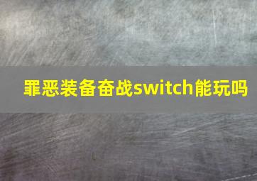 罪恶装备奋战switch能玩吗