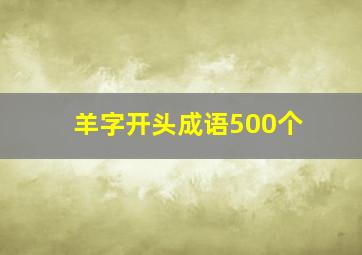 羊字开头成语500个