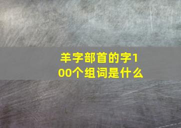 羊字部首的字100个组词是什么