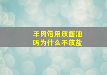 羊肉馅用放酱油吗为什么不放盐