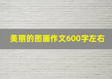 美丽的图画作文600字左右