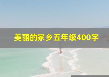 美丽的家乡五年级400字