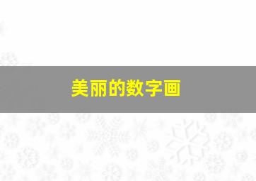 美丽的数字画