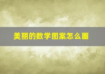 美丽的数学图案怎么画