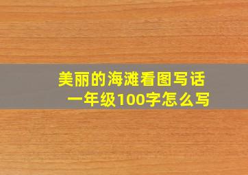 美丽的海滩看图写话一年级100字怎么写