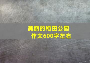 美丽的稻田公园作文600字左右