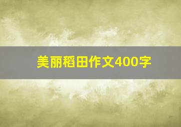 美丽稻田作文400字