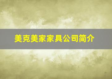 美克美家家具公司简介