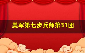 美军第七步兵师第31团